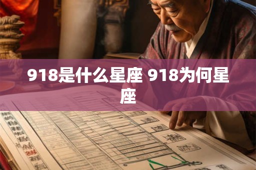 918是什么星座 918为何星座
