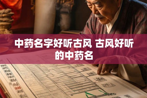 中药名字好听古风 古风好听的中药名