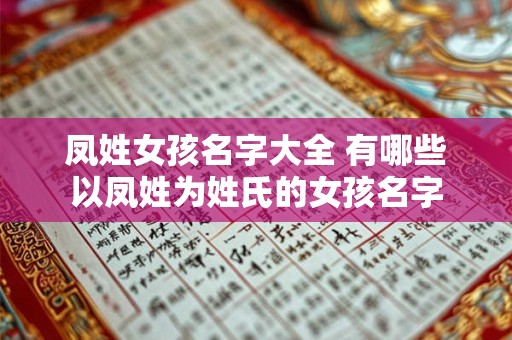凤姓女孩名字大全 有哪些以凤姓为姓氏的女孩名字