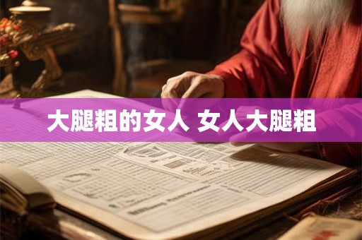 大腿粗的女人 女人大腿粗