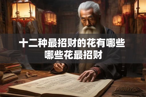 十二种最招财的花有哪些 哪些花最招财