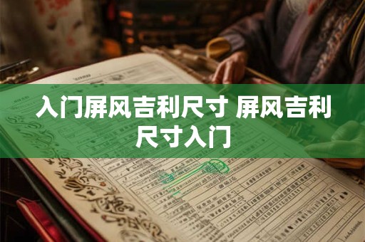 入门屏风吉利尺寸 屏风吉利尺寸入门