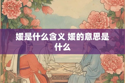 媛是什么含义 媛的意思是什么