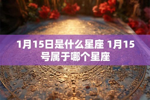 1月15日是什么星座 1月15号属于哪个星座