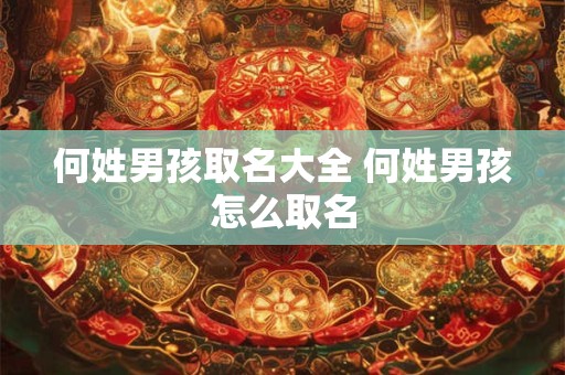 何姓男孩取名大全 何姓男孩怎么取名