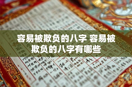 容易被欺负的八字 容易被欺负的八字有哪些 容易被欺负的八字 容易被欺负的八字有哪些