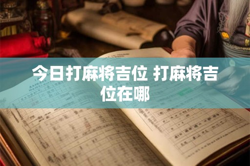 今日打麻将吉位 打麻将吉位在哪
