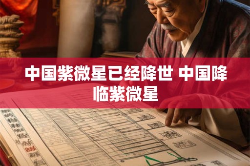 中国紫微星已经降世 中国降临紫微星