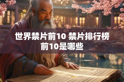 世界禁片前10 禁片排行榜前10是哪些