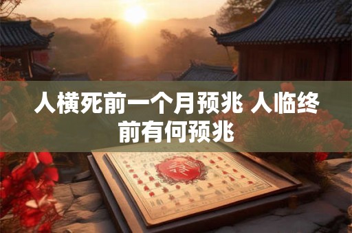 人横死前一个月预兆 人临终前有何预兆