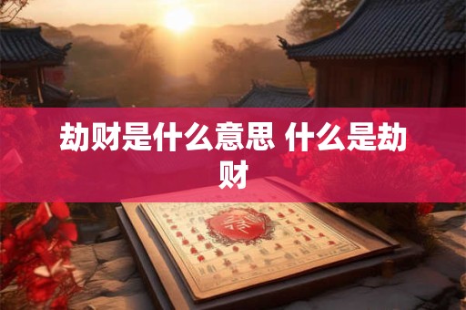 劫财是什么意思 什么是劫财