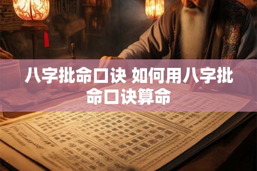 八字批命口诀 如何用八字批命口诀算命
