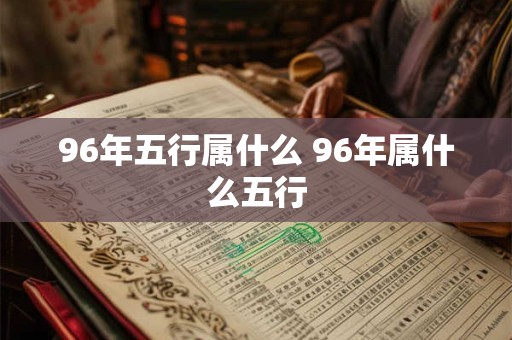 96年五行属什么 96年属什么五行