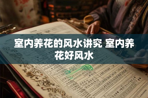 室内养花的风水讲究 室内养花好风水