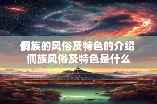 侗族的风俗及特色的介绍 侗族风俗及特色是什么