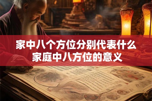家中八个方位分别代表什么 家庭中八方位的意义