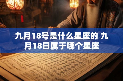 九月18号是什么星座的 九月18日属于哪个星座