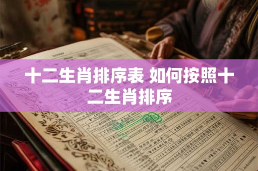 十二生肖排序表 如何按照十二生肖排序