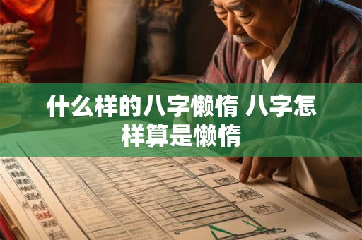 什么样的八字懒惰 八字怎样算是懒惰