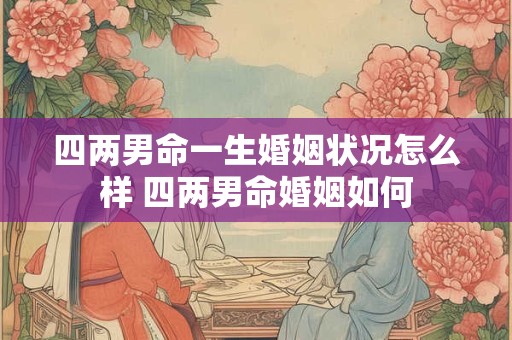 四两男命一生婚姻状况怎么样 四两男命婚姻如何