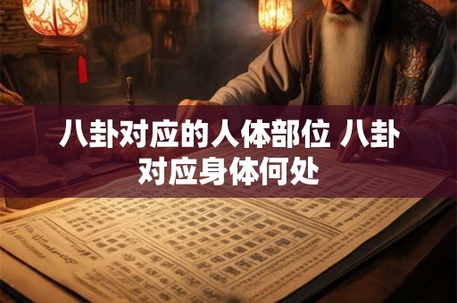 八卦对应的人体部位 八卦对应身体何处