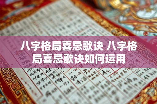 八字格局喜忌歌诀 八字格局喜忌歌诀如何运用