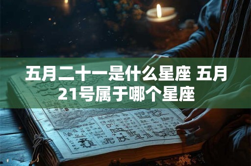 五月二十一是什么星座 五月21号属于哪个星座
