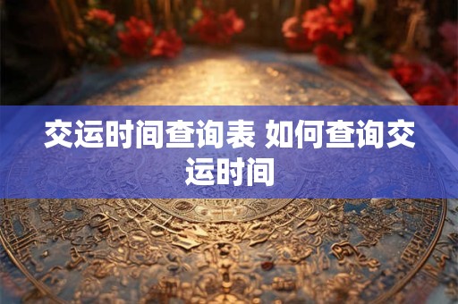 交运时间查询表 如何查询交运时间
