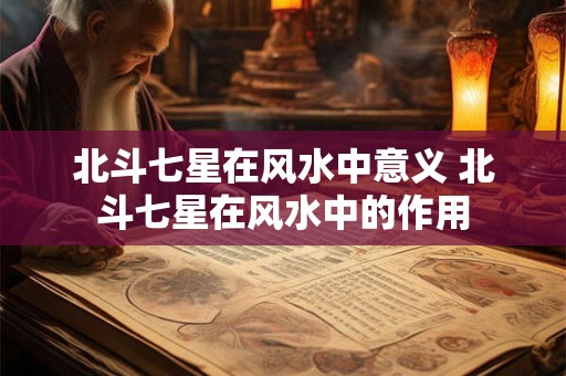 北斗七星在风水中意义 北斗七星在风水中的作用