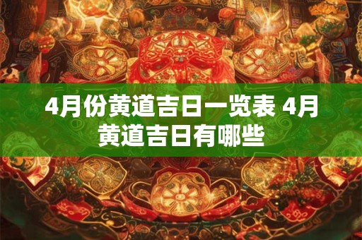 4月份黄道吉日一览表 4月黄道吉日有哪些