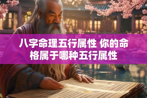 八字命理五行属性 你的命格属于哪种五行属性