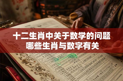 十二生肖中关于数学的问题 哪些生肖与数字有关