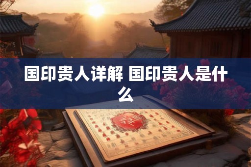 国印贵人详解 国印贵人是什么