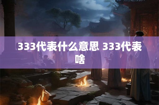 333代表什么意思 333代表啥