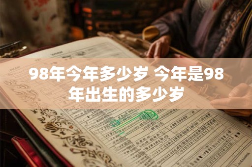 98年今年多少岁 今年是98年出生的多少岁