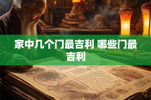 家中几个门最吉利 哪些门最吉利