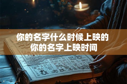 你的名字什么时候上映的 你的名字上映时间