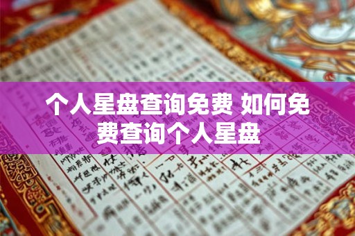个人星盘查询免费 如何免费查询个人星盘