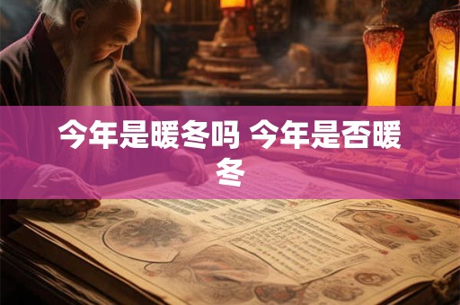 今年是暖冬吗 今年是否暖冬