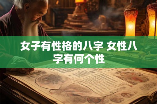 女子有性格的八字 女性八字有何个性