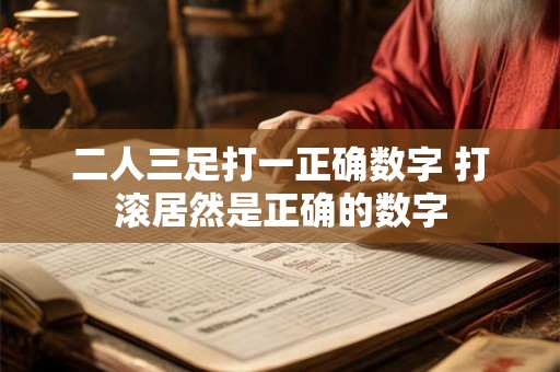 二人三足打一正确数字 打滚居然是正确的数字