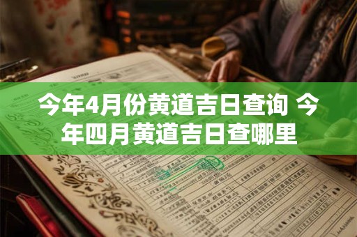 今年4月份黄道吉日查询 今年四月黄道吉日查哪里