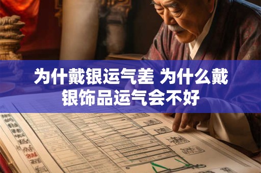 为什戴银运气差 为什么戴银饰品运气会不好 为什戴银运气差 为什么戴银饰品运气会不好