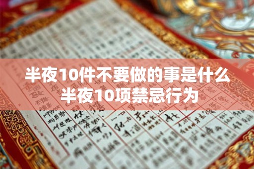 半夜10件不要做的事是什么 半夜10项禁忌行为