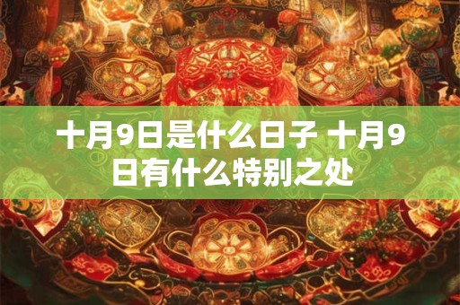 十月9日是什么日子 十月9日有什么特别之处