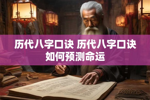 历代八字口诀 历代八字口诀如何预测命运