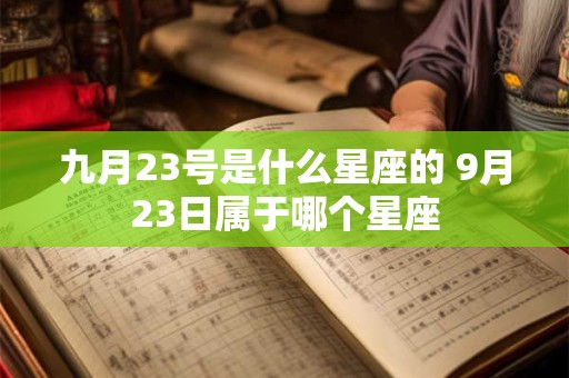 九月23号是什么星座的 9月23日属于哪个星座