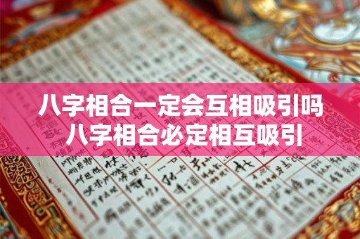 八字相合一定会互相吸引吗 八字相合必定相互吸引