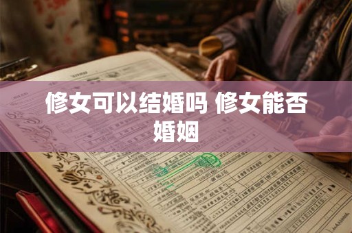 修女可以结婚吗 修女能否婚姻