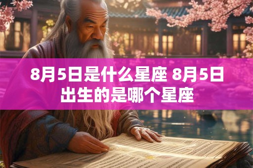 8月5日是什么星座 8月5日出生的是哪个星座